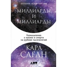 Миллиарды и миллиарды: Размышления о жизни и смерти на рубеже тысячелетий