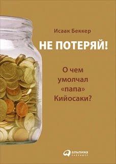 Не потеряй! Или о чем умолчал