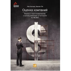 Оценка компаний: анализ и прогнозирование с использованием отчетности по МСФО