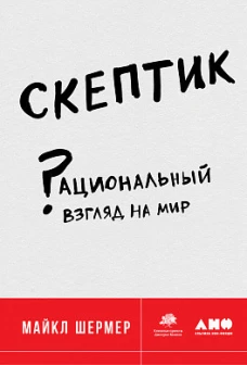 Скептик: Рациональный взгляд на мир