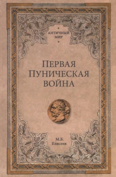 Первая Пуническая война
