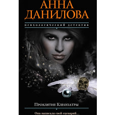 Проклятие Клеопатры