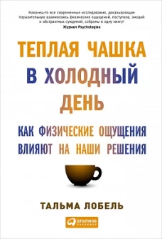 Теплая чашка в холодный день:Как физические ощущения влияют на наши решения