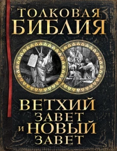 Толковая Библия: Ветхий Завет и Новый Завет (книга+футляр)
