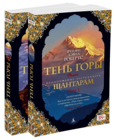 Шантарам-2.Тень горы (в 2-х томах)