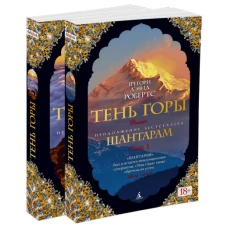 Шантарам-2.Тень горы (в 2-х томах)