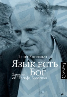 Язык есть Бог. Заметки об Иософе Бродском