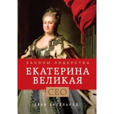 Екатерина Великая. Законы лидерства
