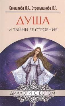 Душа и тайны ее строения. Контакты с Высшим Космическим Разумом. 9-е издание