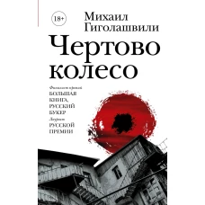 Чертово колесо