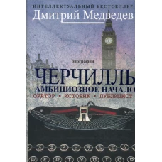 Черчилль. Биография. Оратор. Историк. Публицист. Амбициозное начало 1874-1929