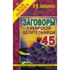 Заговоры сибирской целительницы. Вып. 45 (пер.)