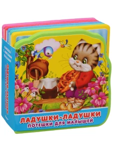 Ладушки-ладушки. Потешки для малышей