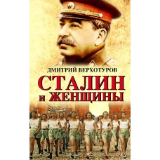 Сталин и женщины