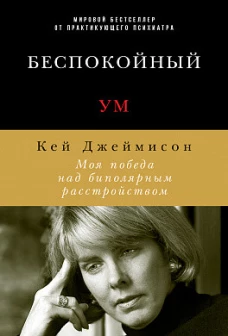 Беспокойный ум: Моя победа над биполярным расстройством