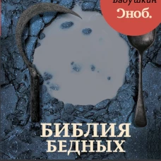 Библия бедных