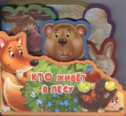 Кто живет в лесу