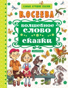 Волшебное слово. Сказки