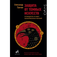 Защита от темных искусств