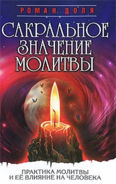 Сакральное значение молитвы