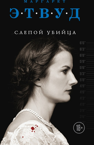 Слепой убийца