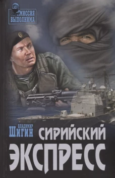 Сирийский экспресс