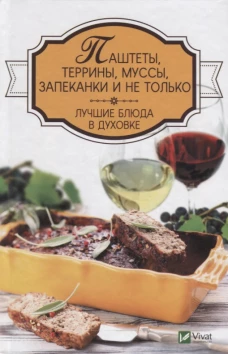 Паштеты, террины, муссы, запеканки и не только. Лучшие блюда в духовке