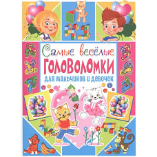 Самые веселые головоломки для мальчиков и девочек. Скиба Т.В.
