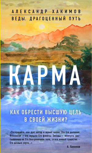 Карма. Как обрести высшую цель в своей жизни?