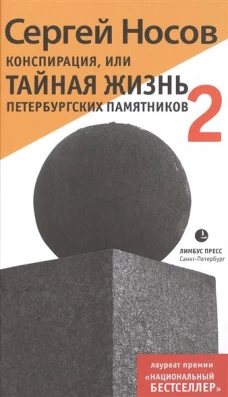 Конспирация,или Тайная жизнь петербургских памятников-2