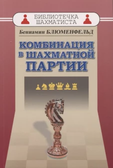 Комбинация в шахматной партии