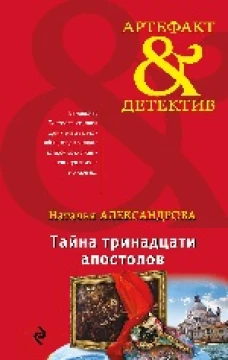 Тайна тринадцати апостолов