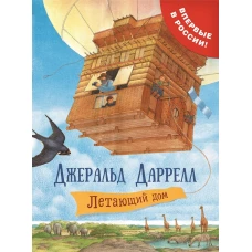 Даррелл Дж. Летающий дом