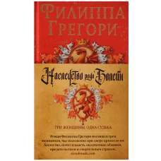 Наследство рода Болейн. Три женщины, одна судьба