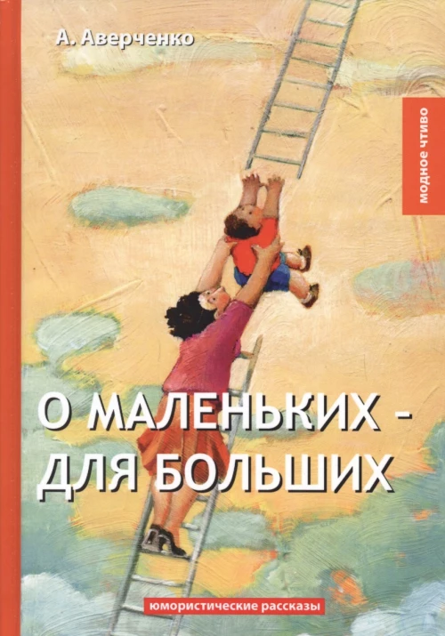О маленьких  для больших