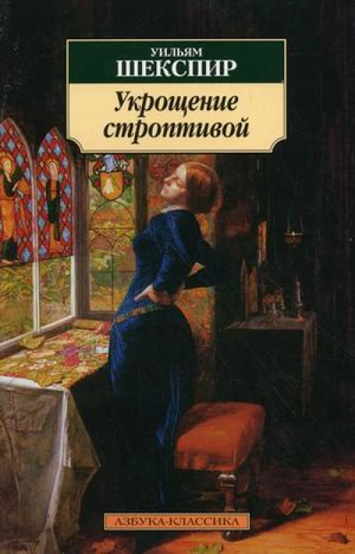 Укрощение строптивой