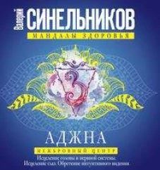 Синельников В.В..Аджна. Межбровный центр. Исцеление головы и нервной системы. Исцеление глаз. Обрете