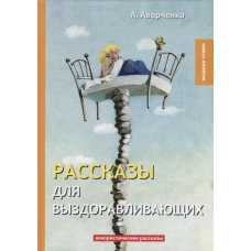 Рассказы для выздоравливающих. Юмористические рассказы