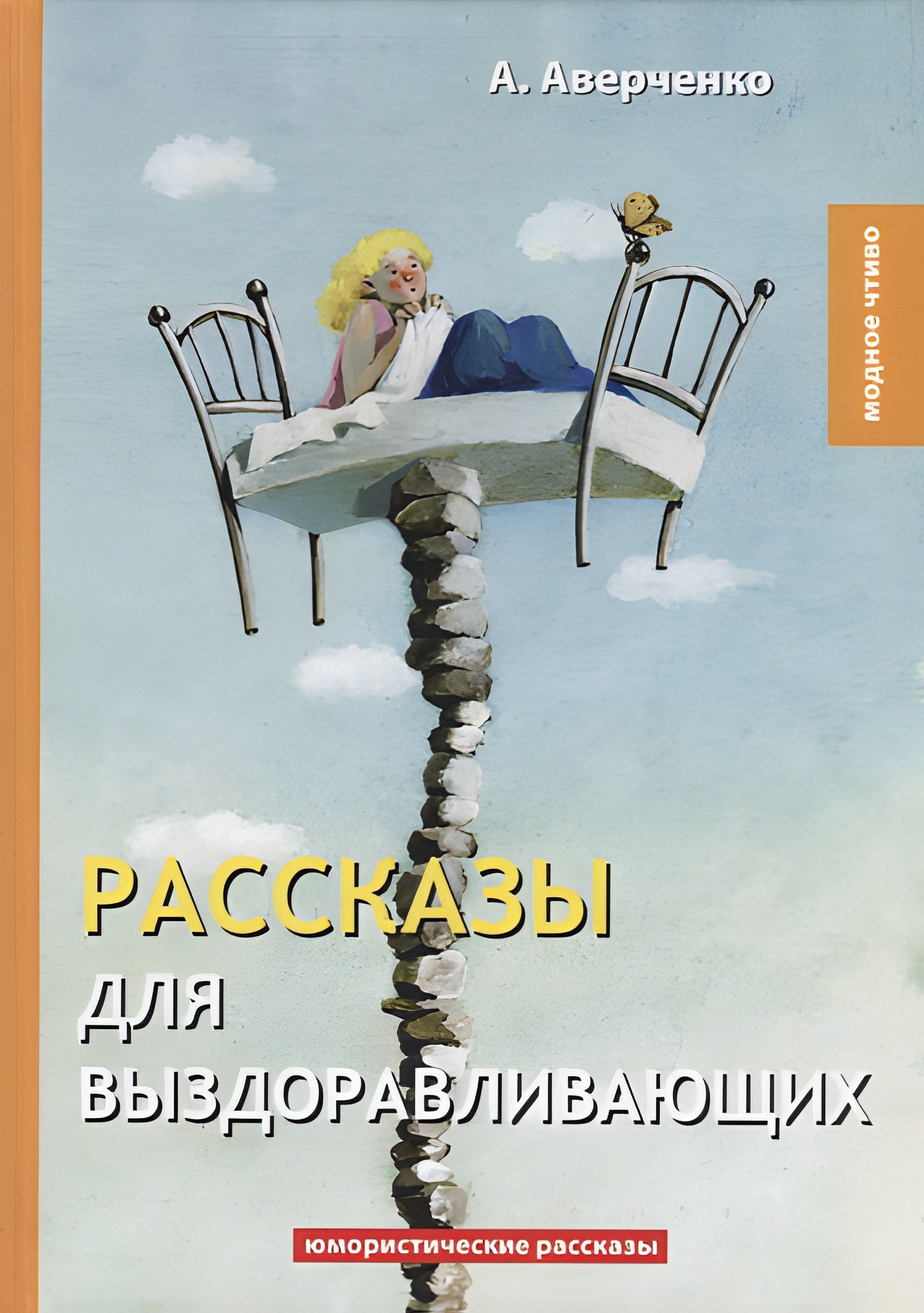 Рассказы для выздоравливающих. Юмористические рассказы