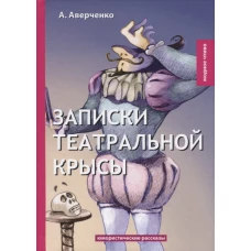 Записки театральной крысы. Юмористические рассказы