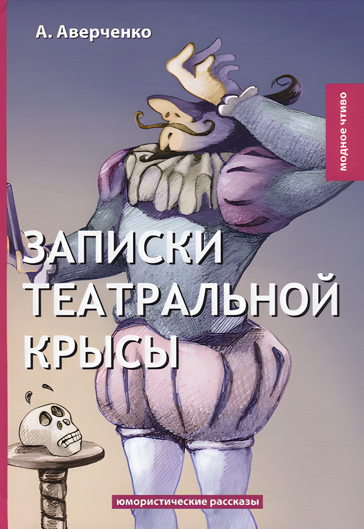 Записки театральной крысы. Юмористические рассказы