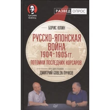 Русско-японская война 1904 - 1905гг. Потомки последних корсаров