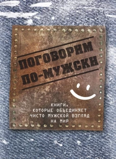 Поговорим помужски