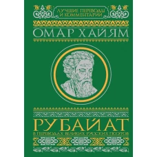 Рубайат в переводах великих русских поэтов
