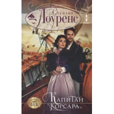 Капитан "Корсара"