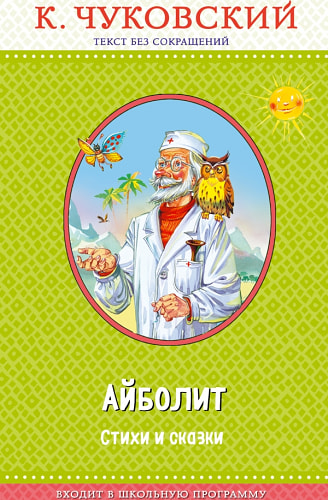 Доктор Айболит