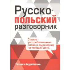Русско-польский разговорник. 2-е изд