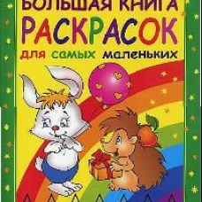 Большая книга раскрасок для самых маленьких