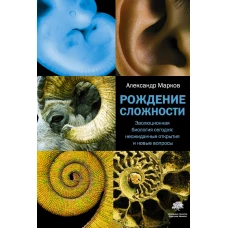 Рождение сложности. Эволюционная биология сегодня неожиданные открытия и новые