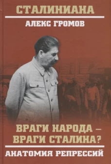 Враги народа - враги Сталина? Анатомия репрессий